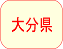 大分県