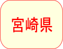 宮崎県