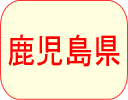 鹿児島県