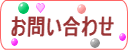 お問い合わせボタン
